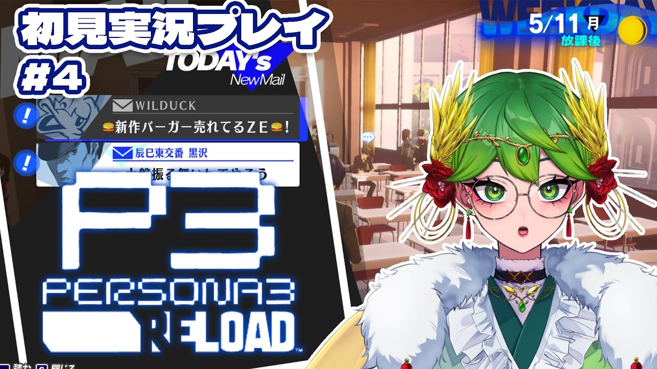 【ペルソナ3 リロード ネタバレ注意】シリーズ初プレイの女神とノンデリ主人公のペルソナ3💙✨＃4【 天福もだん #もらいぶ  】