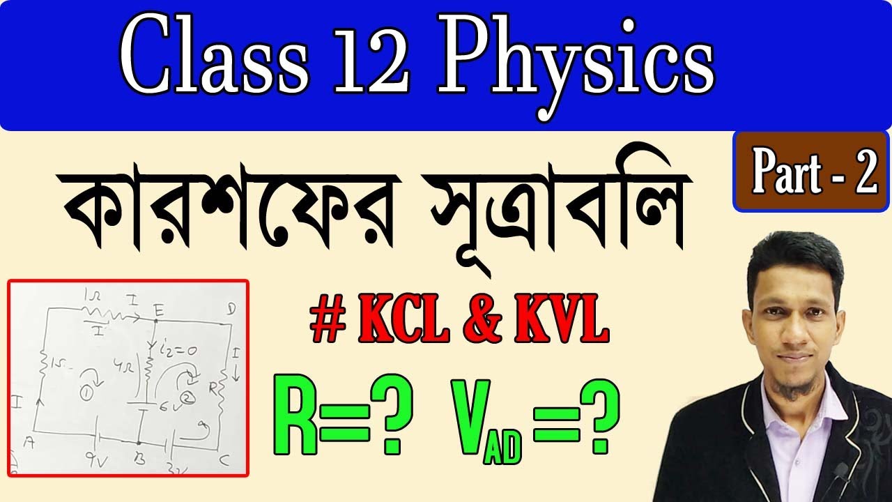 কারশফের সূত্র পর্ব ২ |kcl And kvl | Kirchhoffs law in bengali part 2 | Class 12 Physics in bengali