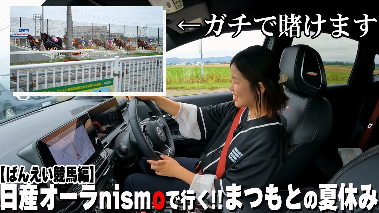 【日産オーラ】nismoで十勝・帯広の玄人向け観光地を巡る!?まつもとの夏休み②【帯広日産】