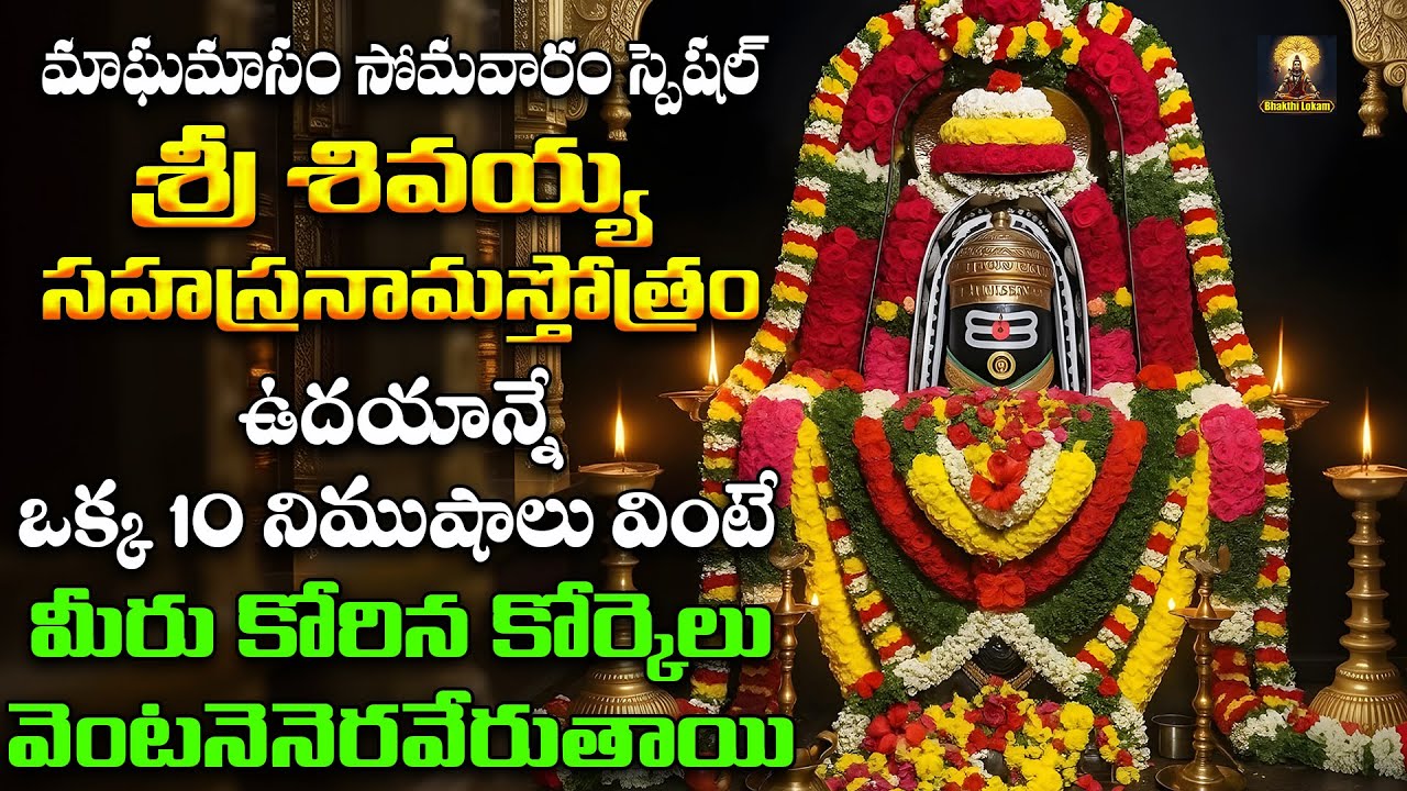 Sri Shiva Sahasranama Stothram | Maghamasam Special Powerful Shiva Chanting | Lord Shiva Devotional