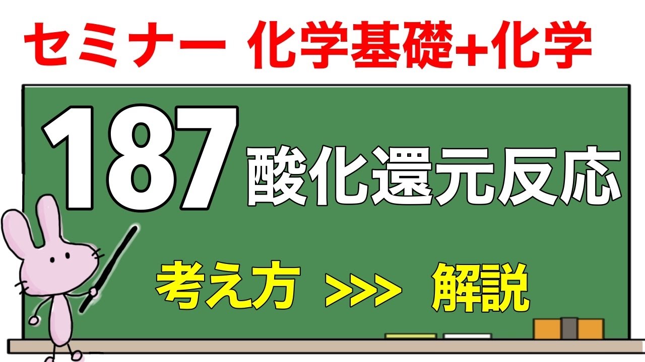 【セミナー化学基礎+化学　解説】発展問題187 「酸化還元反応」