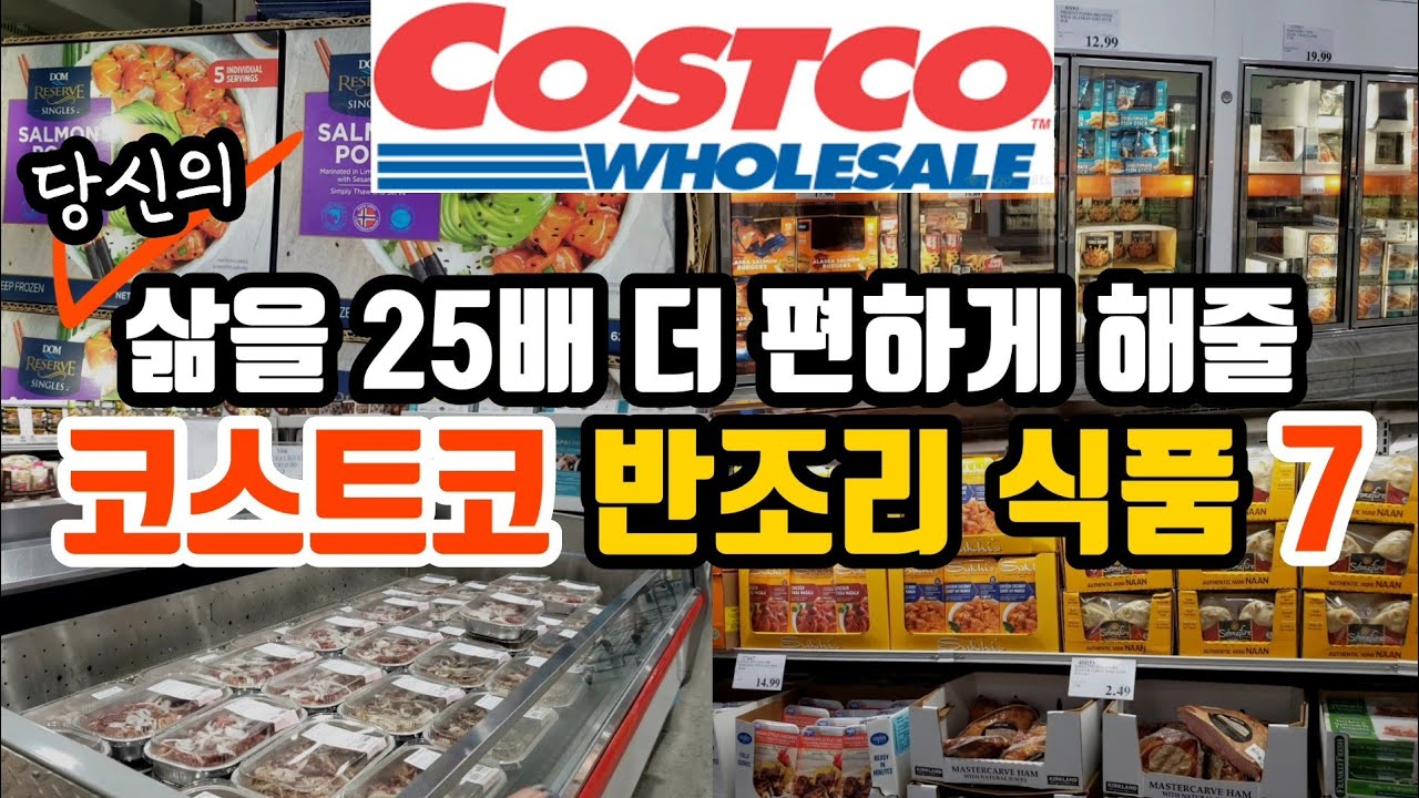 50만뷰! 쉽게 요리하고 맛있기까지! 준 레스토랑급 반조리 식품 베스트 7 | 미국 코스트코 강강추템 | The Best Ready-Made Costco Meals
