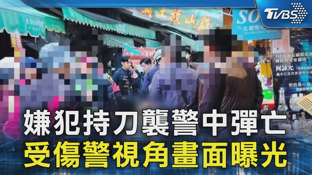 嫌犯持刀襲警中彈亡  受傷警視角畫面曝光｜TVBS新聞 @TVBSNEWS02