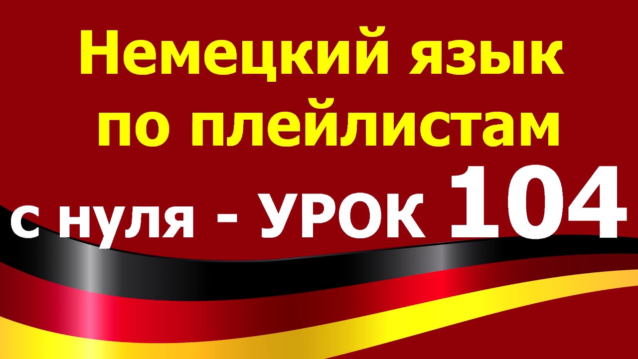 Немецкий язык  по плейлистам  с нуля. Урок 104. # lassen 4
