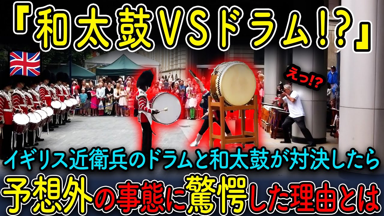 【海外の反応】和太鼓vs近衛兵ドラム…ロンドンが騒然！海外から驚愕の声が殺到した理由とは