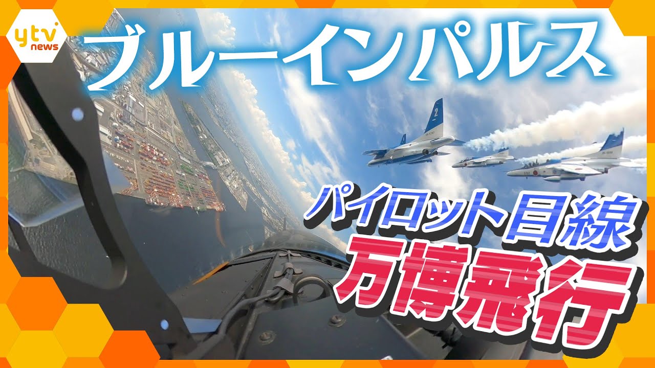 【秘蔵 機内映像①】ブルーインパルス　パイロット目線でお届け‼万博飛行内部の前向き映像を公開