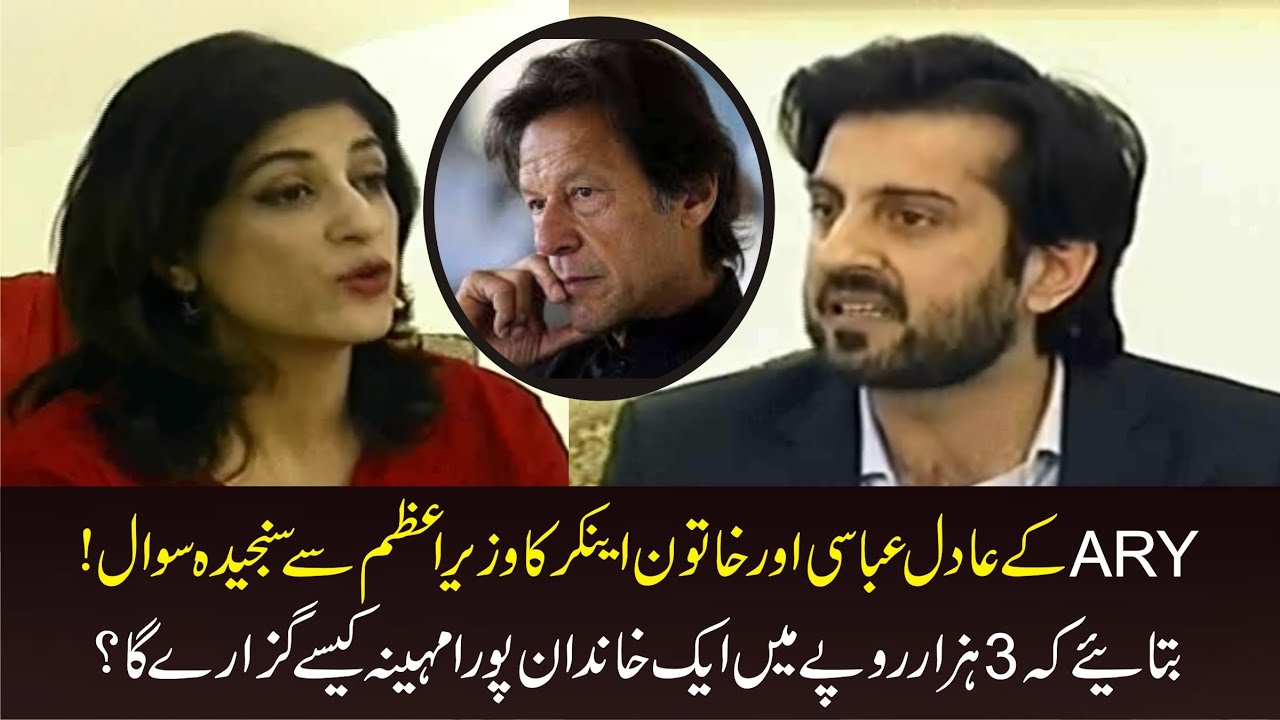 ARY Anchor Adil Abbasi  Raise Big Question On PM  Imran Khan|How A Family Survive In 3000 Per Month