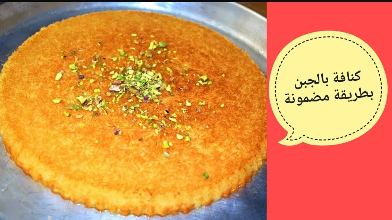 أخيرا وجدنا الحل الكنافة بجبنة متوفرة طريقة مطاطية للجبنة تغنيك عن العكاوي/الشيف احمدKanafeh