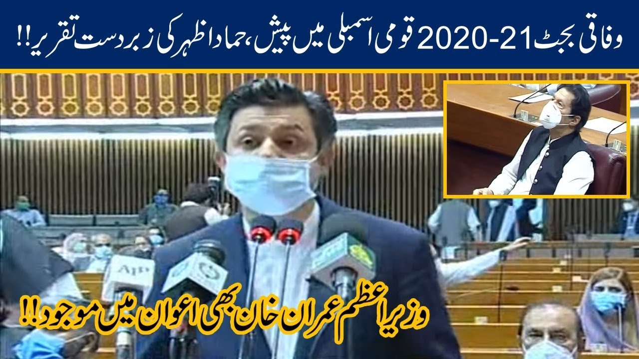 Hammad Azhar Complete Speech On Budget 2020-21 In National Assembly | 12 June 2020
