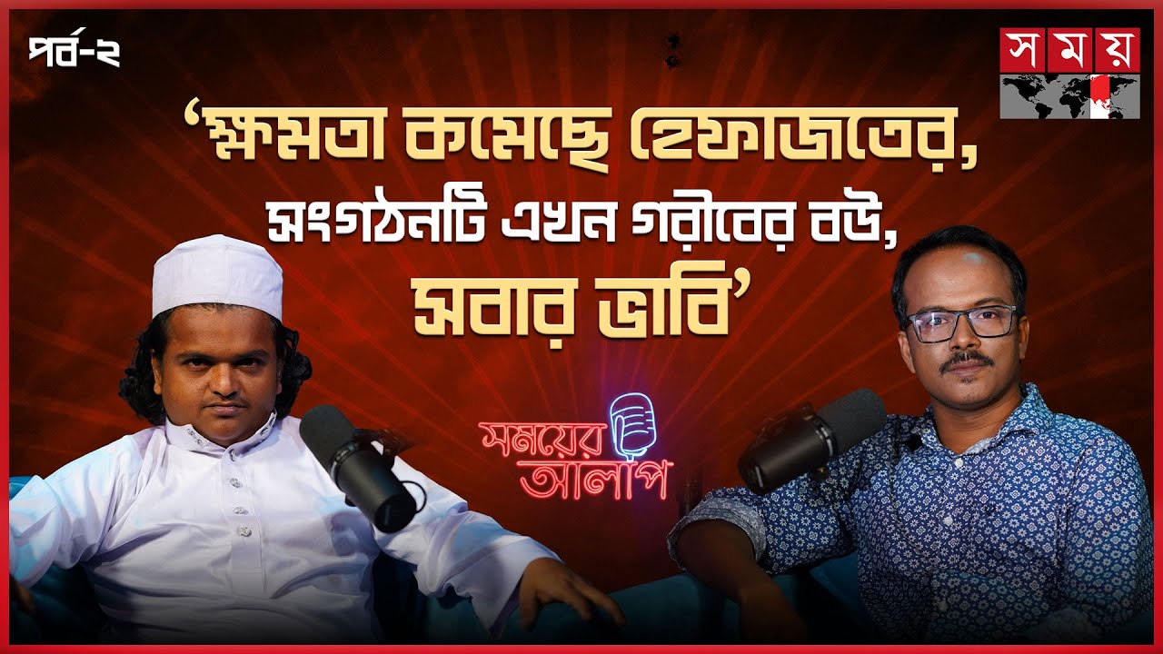 'ভোটে ইসলামের বাক্স, বাকিদেরটা কি কাফেরের প্রশ্ন মাদানীর' | Rafiqul Islam Madani | Somoyer Alap