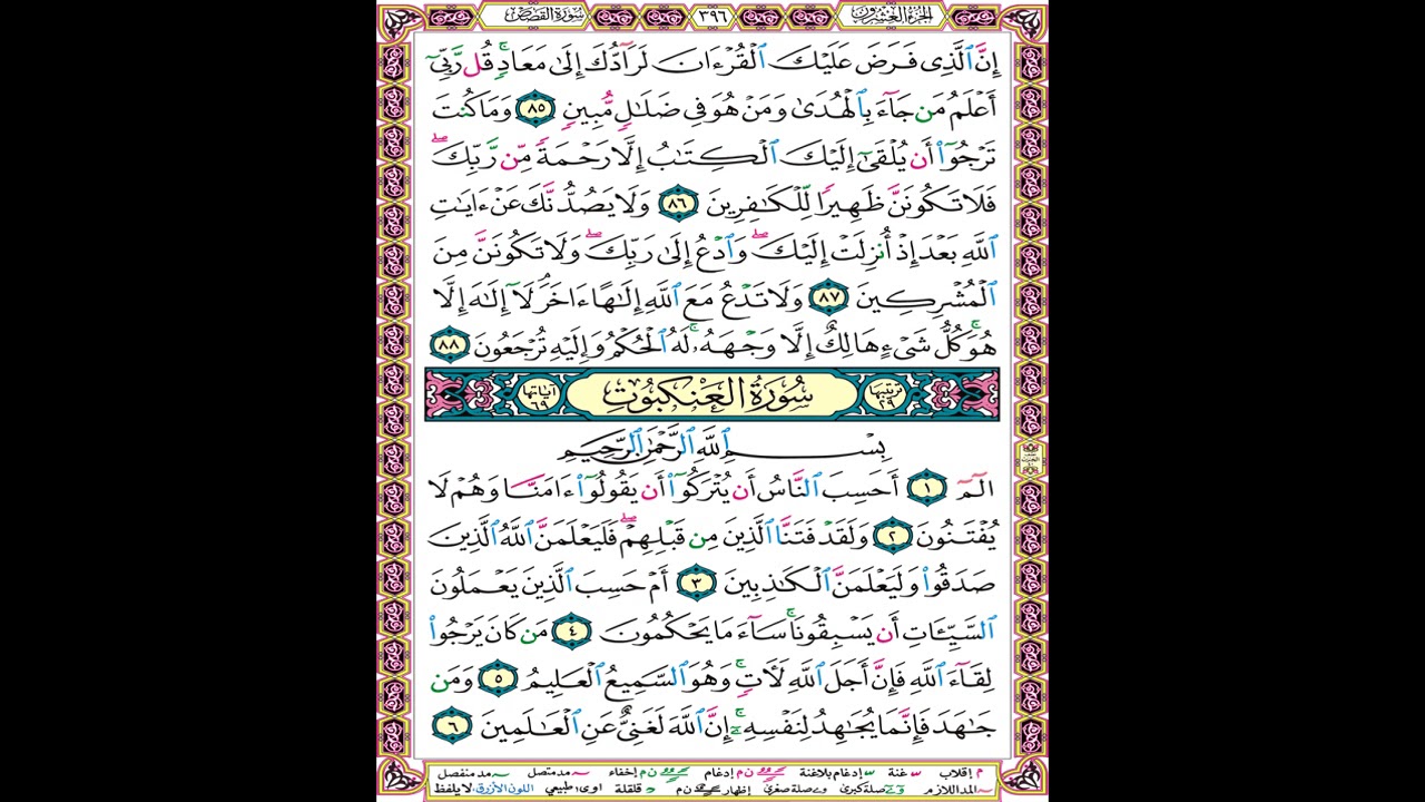 صفحة 396 من المصحف المعلم المرئي المسموع بصوت الشيخ محمود الحصري