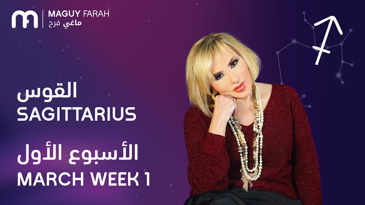 ماغي فرح - برج القوس- الأسبوع 1 من آذار/مارس-- ٢٠٢٦/ Maguy Farah - Sagittarius - Week 1- March 2026