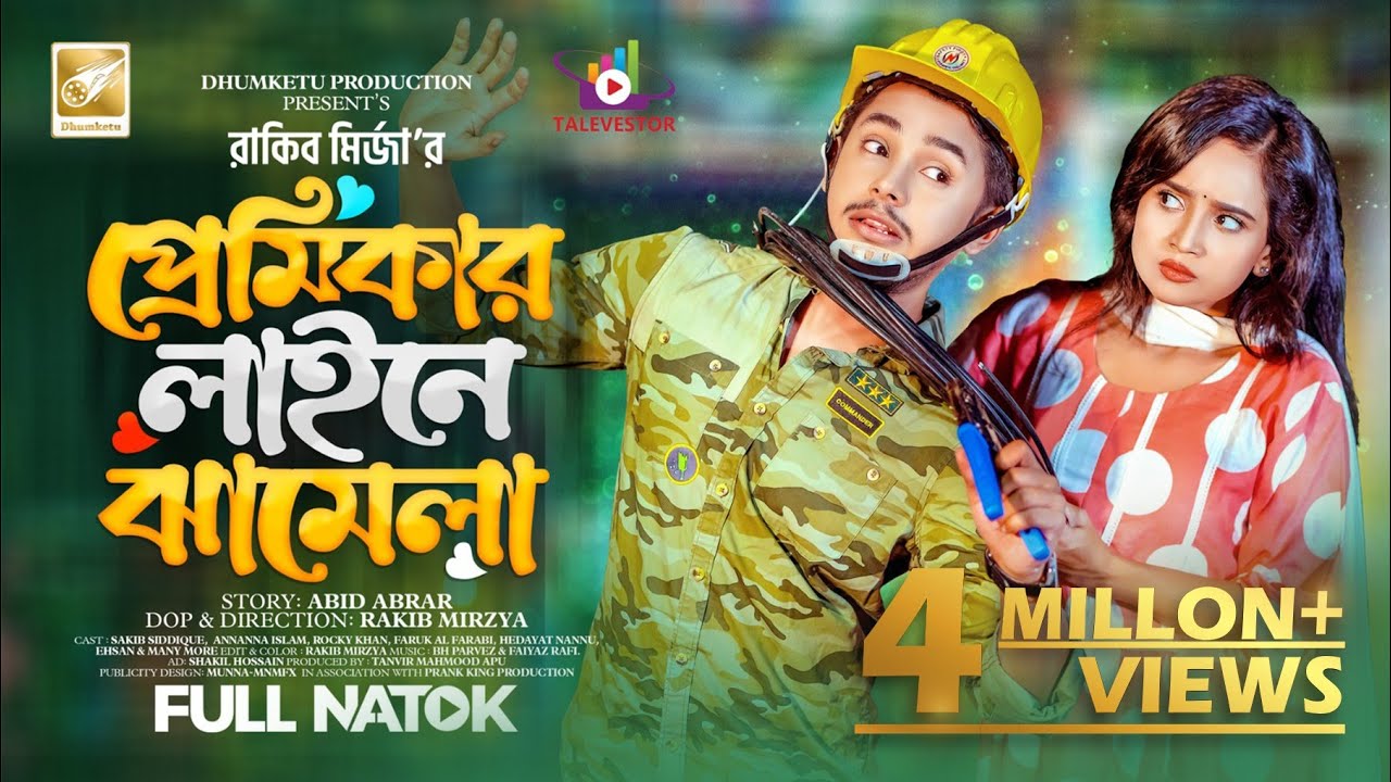 প্রেমিকার লাইনে ঝামেলা | Prank King | Sakib Siddique | Ananna Islam | Rakib Mirzya | New Natok 2023
