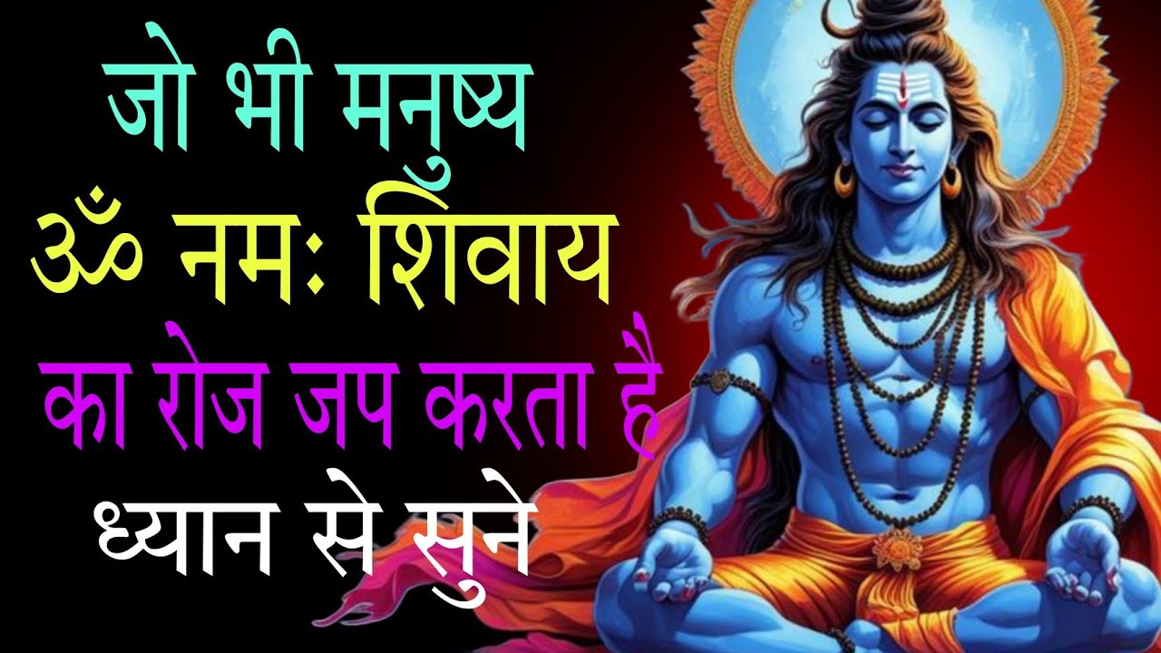जो भी मनुष्य है ॐ नमः शिवाय का रोज जप करता है उसके जीवन में होता है ये...