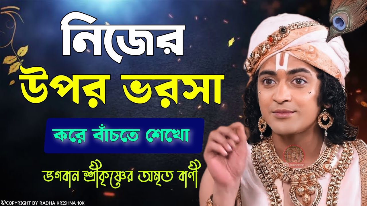 নিজের উপর ভরসা করে বাঁচতে শেখো | ভগবান শ্রীকৃষ্ণের অমূল্য বাণী কথা | Geeta Shri Krishna Bani Katha |