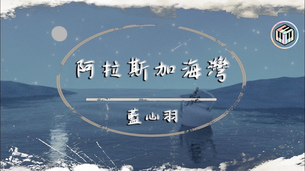 藍心羽 - 阿拉斯加海灣【原唱：菲道爾】【動態歌詞】「上天啊 難道你看不出我很愛她...」♪