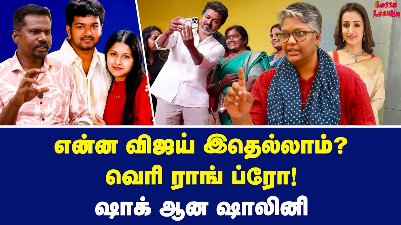 கொந்தளிக்கும் குந்தவை! குட்டு வைத்த ஷாலினி | Dr Shalini Exclusive | Vijay | TVK