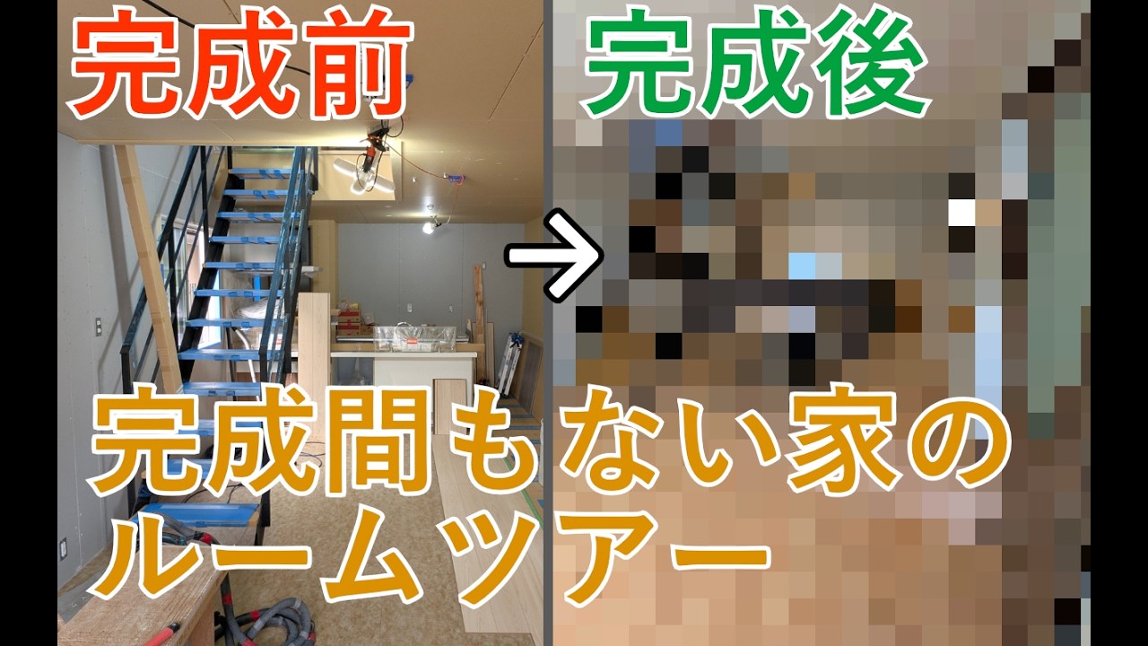 【ビフォーアフター】セキスイハイムの家がついに完成！ルームツアー公開