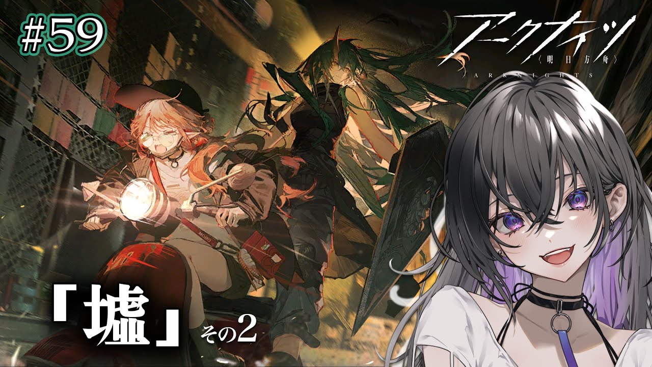 【 #57アークナイツ 】墟！！その2！！【 ミヤチヨ | miyachiyo 】