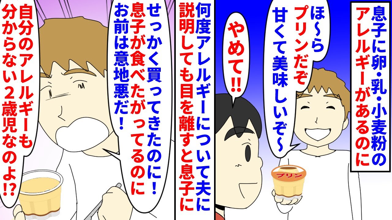 【漫画】私「そんなに息子が苦しむ姿を見たいのか！？」2歳の息子に卵と乳と小麦粉のアレルギーが発覚→何度説明しても夫と義家族が息子にアレルゲンたっぷりの菓子を与えようとして（スカッと漫画）【マンガ動画】
