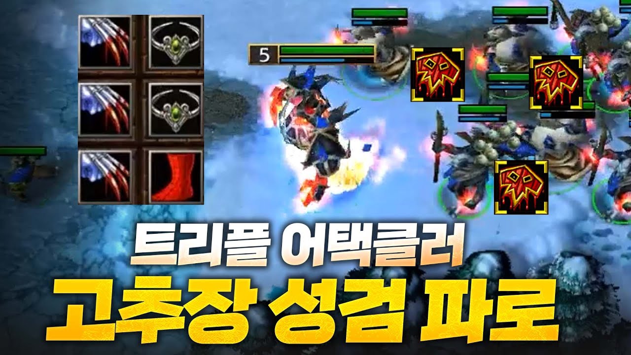 파로 하나 믿고 간다! 고추장 성검 파이어로드 - Sok 워크3, 워크래프트3, Warcraft3