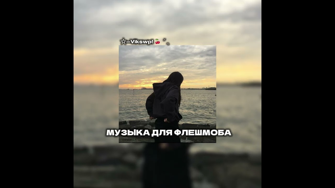 ||музыка для флешмоба🤍||
