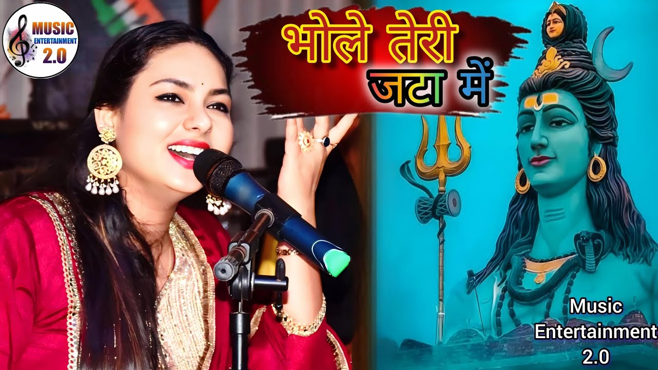 महाशिवरात्रि स्पेशल 🙏🥰😍।। भोले🙏🥰 तेरी जटा में ।Cover by:- Dimple Bhumi #mahashivratri2026#mahadev