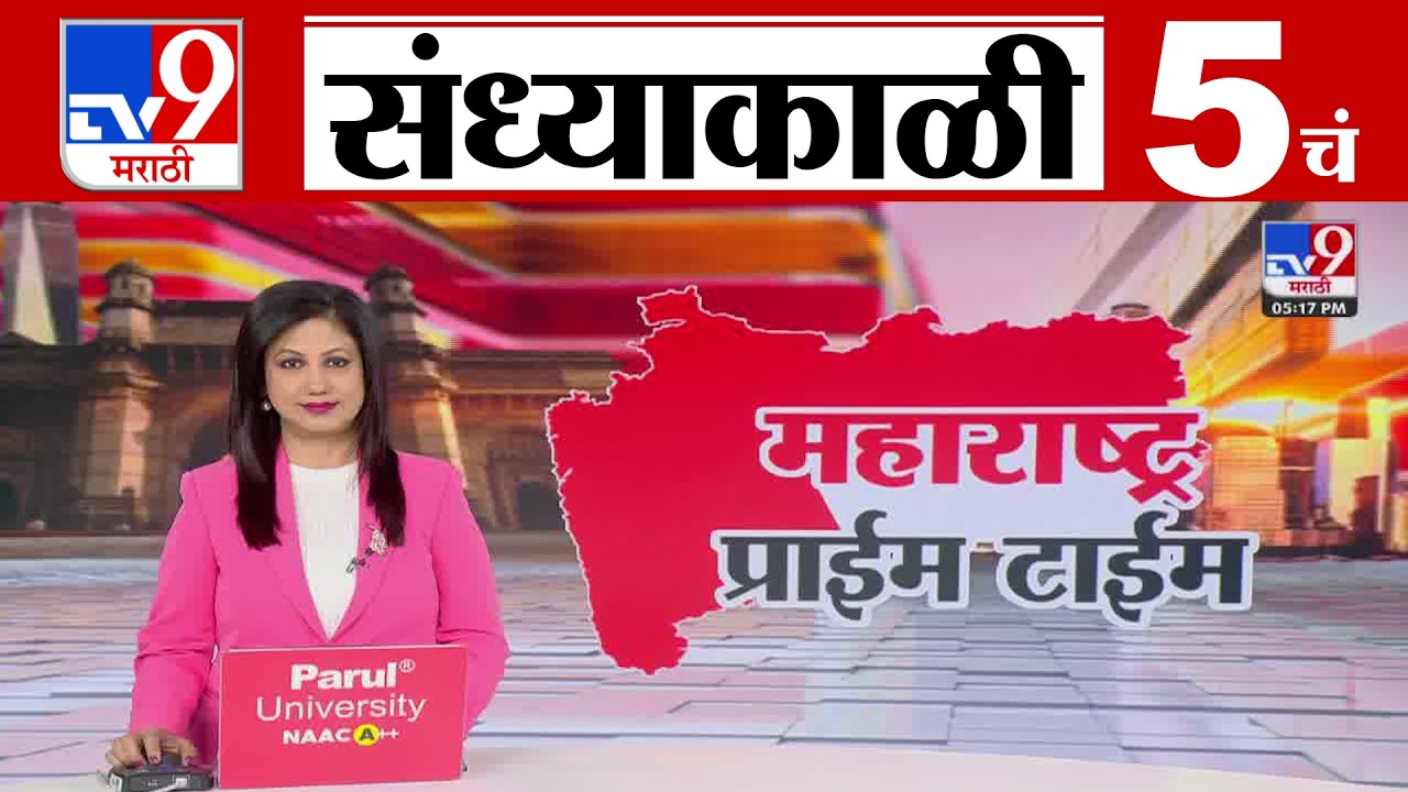 TV9 Marathi News Live | 5 PM Bulletin UNCUT | 5 चं बुलेटीन | 18 February 2026| Marathi News
