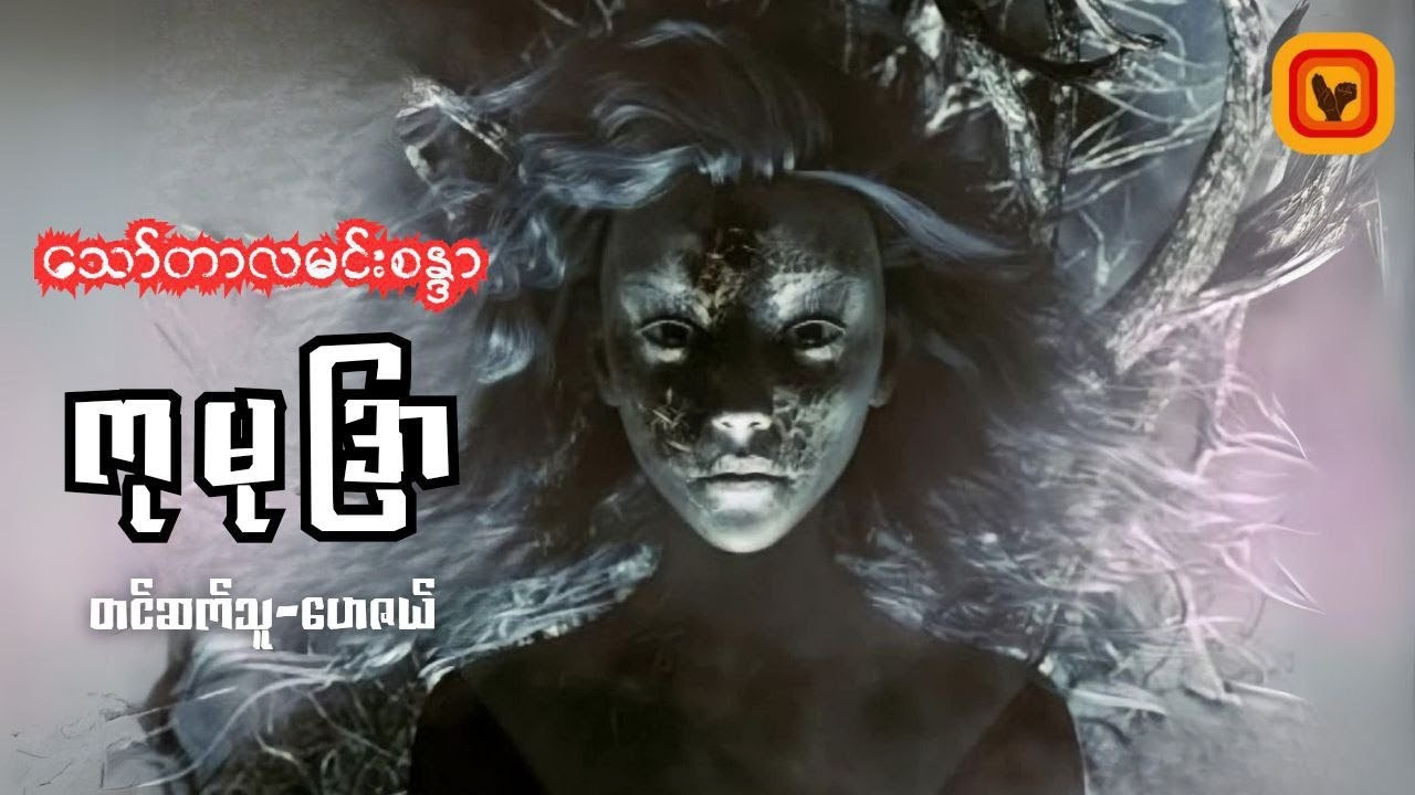 ကုမုဒြာ - သော်တာလမင်းစန္ဒာ