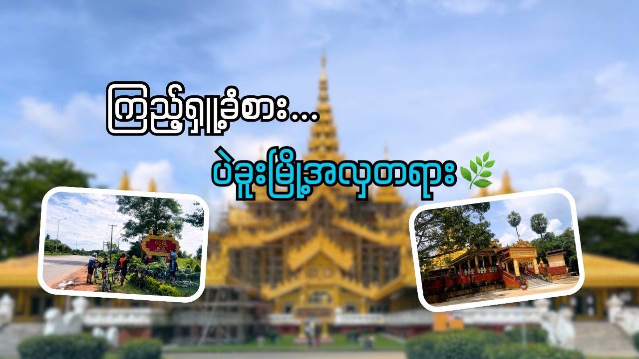 ပဲခူးမှာလျှောက်လည်ကြမယ်။Bago Vlog🌿
