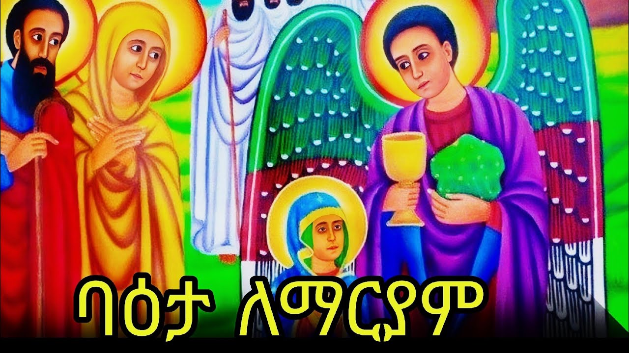🔴ባዕታ ለማርያም 📚ድርሳን ስንክሳር 🔵የካቲት 3 #eotc @mahder_media 