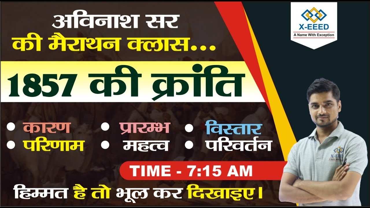 विशेष चर्चा ||1857 की क्रांति ||मैराथन क्लास  || By Avinash sir