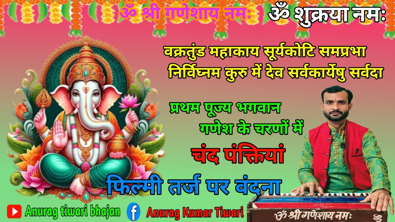 गणेश वंदना ||हे गज बदन आओ गौरी ललन आओ || #anurag_tiwari_bhajan #अनुराग #फिल्मी_तर्ज_पर_भजन #अनुराग 