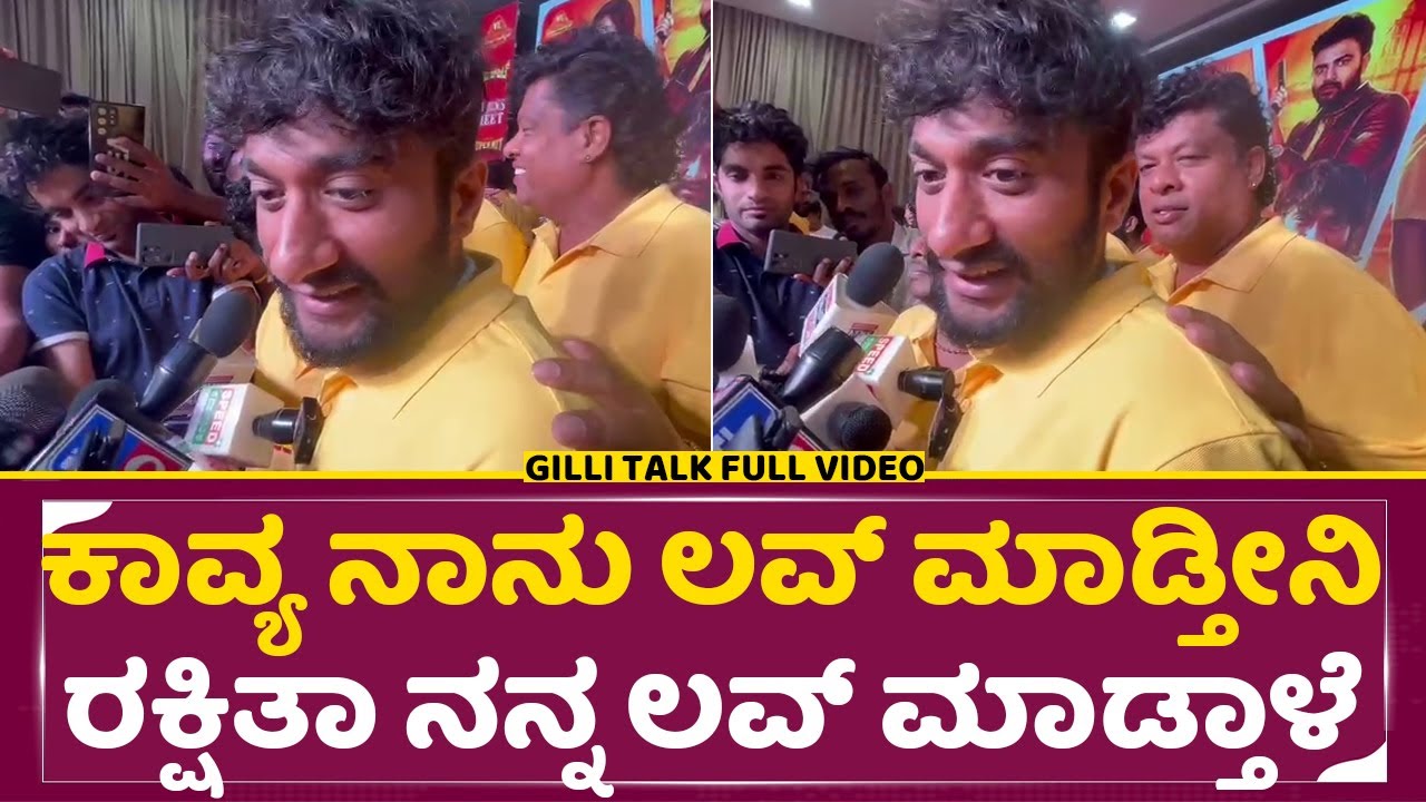 Gilli: ಕಾವ್ಯ ನಾನು ಲವ್ ಮಾಡ್ತೀನಿ ರಕ್ಷಿತಾ ನನ್ನ ಲವ್ ಮಾಡ್ತಾಳೆ|Bigg Boss Gilli Traingle Love Story | SStv