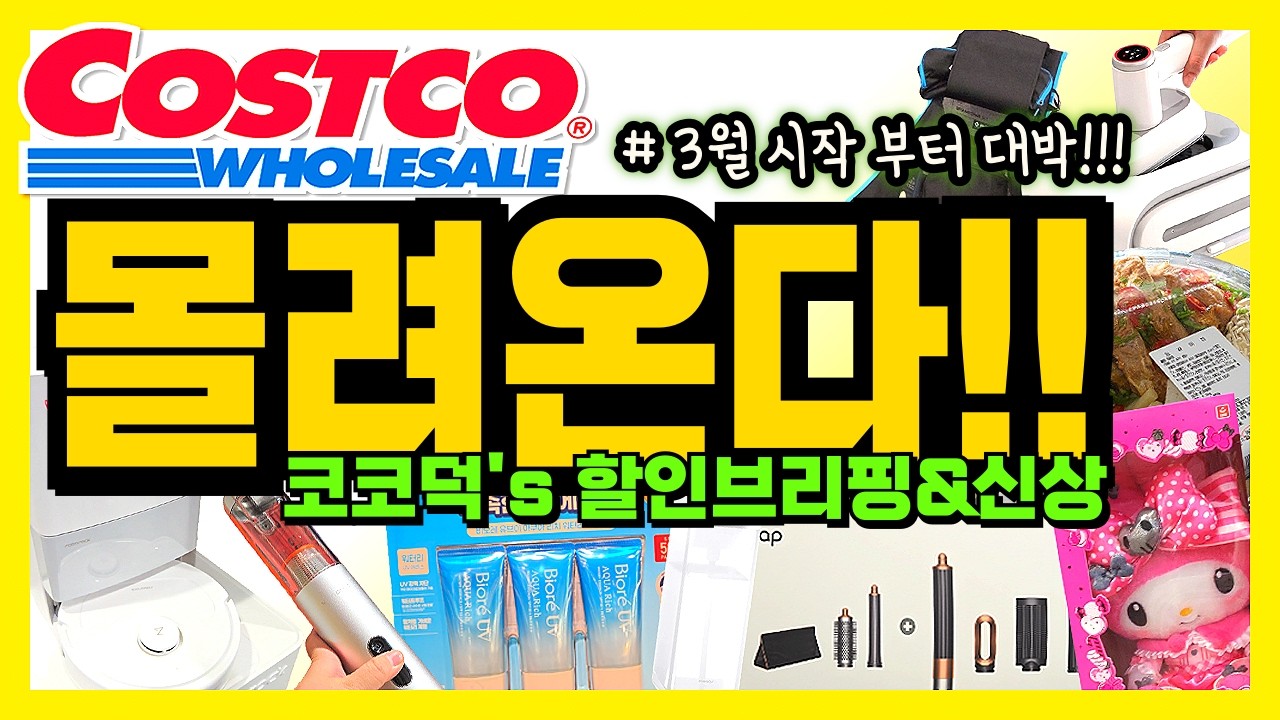 🌈코스트코 3월 시작! 할인 몰려온다! 봄맞이 시작- 얼마나 더 대단한 것들이 나올지 감도 안 옴