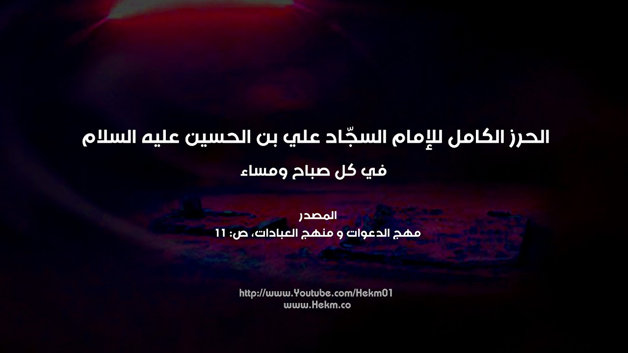 الحرز الكامل للإمام السجّاد علي بن الحسين (ع) لدفع شر الجن والإنس