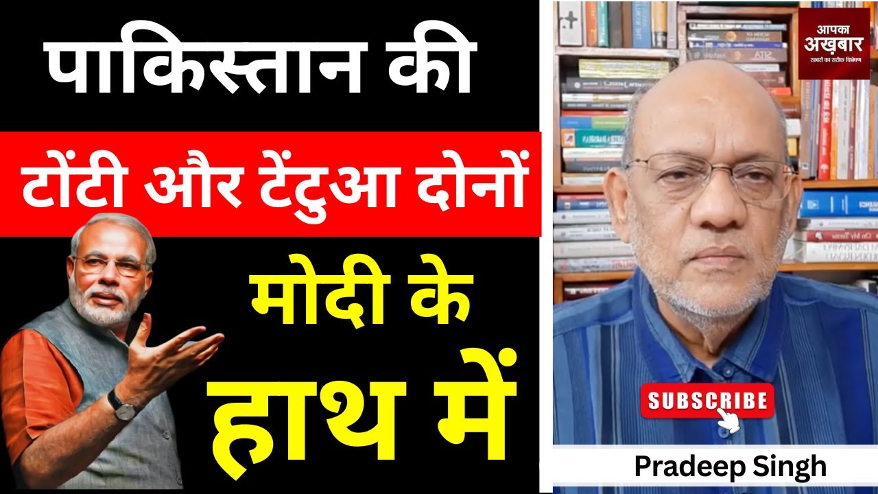 पाकिस्तान की टोंटी और टेंटुआ दोनों मोदी के हाथ में #EP2555 #aapkaakhbar #pradeepsinghanalysis
