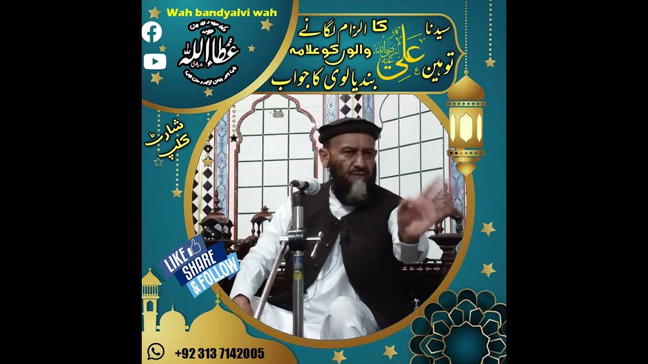 علامہ بندیالوی پر توہین سیدنا علی رضی اللہ عنہ کا الزام لگانے والوں کو مُنہ توڑ جواب