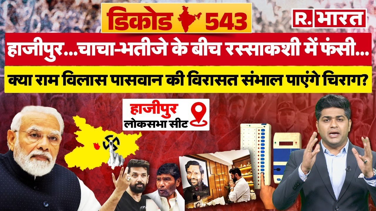 चाचा-भतीजे की रस्‍साकशी में फंसी Bihar की Hajipur lok sabha seat, Chirag Paswan विरासत के ल‍िए अड़े