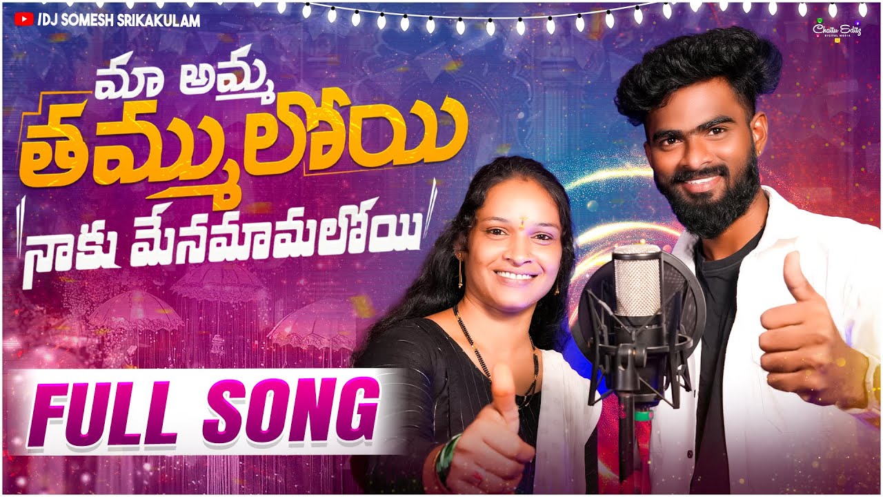 Ma Amma Tammuloyi Naku Menamamaloyi Relare Rela Ramalaxmi| djsomesh sripuram | srikakulam folk songs