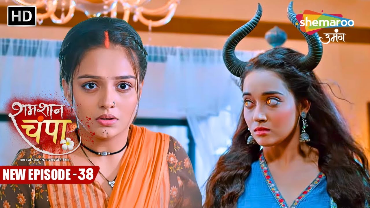 Shamshaan Champa | New Episode 38 | चंपा के सामने आया किरन का डायन रूप | Hindi Tv Serial