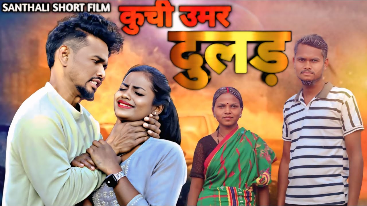 KUCHI UMAR DULAR // NEW SANTHALI  FILM FULL VIDEO 2025 // MINA HANSDA & PRAKASH SOREN