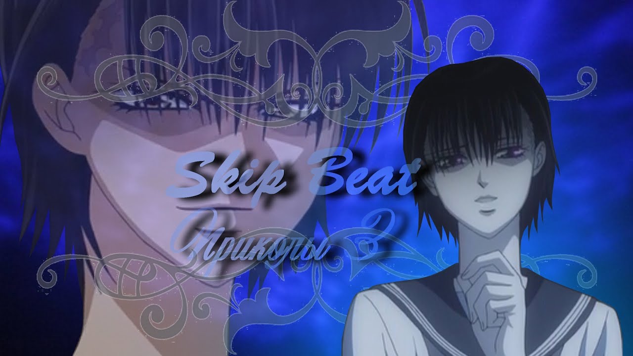 Skip Beat! Приколы 3