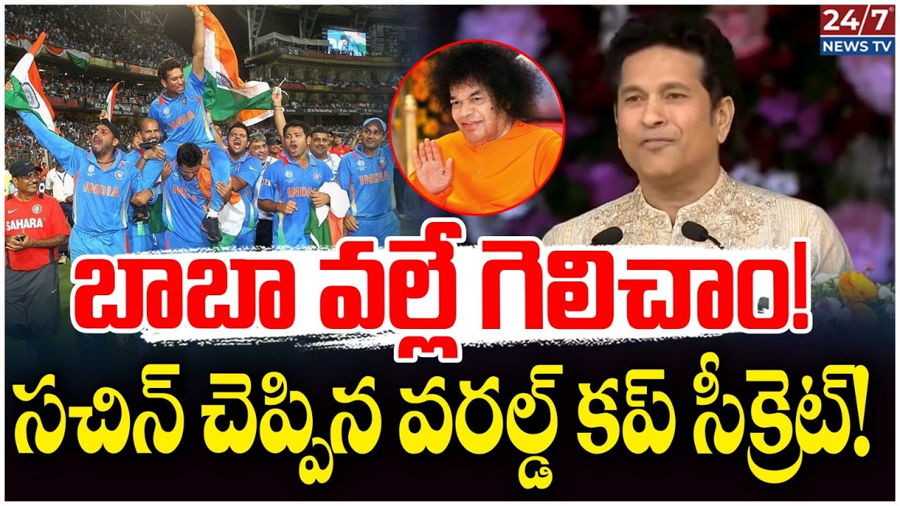 పుట్టపర్తిలో సచిన్ స్పీచ్.. బాబా వల్లే నా జీవితం మారింది! | Sachin Tendulkar about Sathya Sai Baba