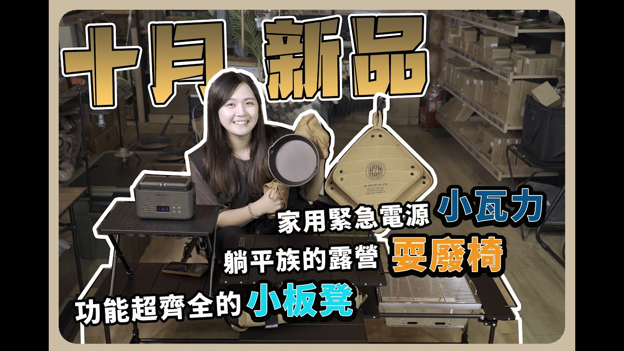 【10月新品爆爆】秋天就是要chill露營！小板凳既然可以搖身一變變成小邊桌！/ 小巧可愛的小瓦利登場 / 躺平族的露營耍廢椅 ！-逐露天下