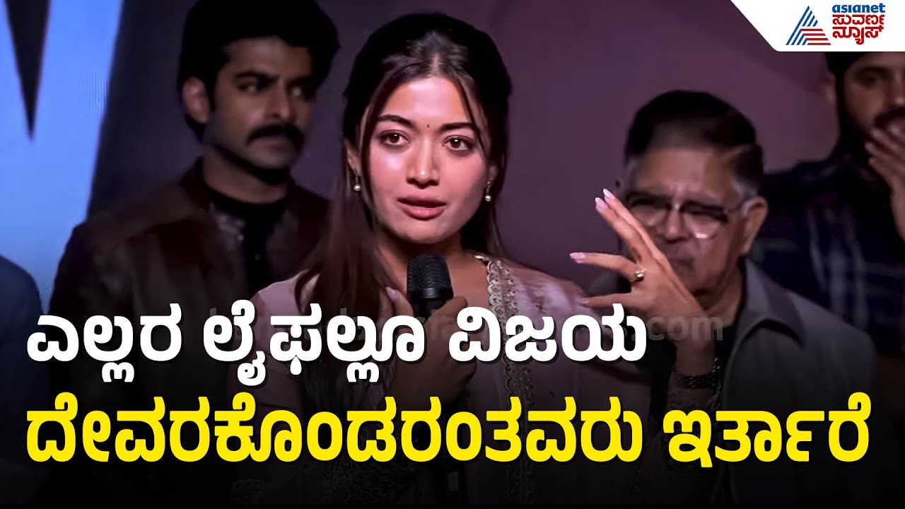 ವಿಜಯ್ ದೇವರಕೊಂಡ ಬಗ್ಗೆ ಮಾತನಾಡಿ ಭಾವುಕರಾದ ರಶ್ಮಿಕಾ | Rashmika Mandanna Girl Friend Success Meet