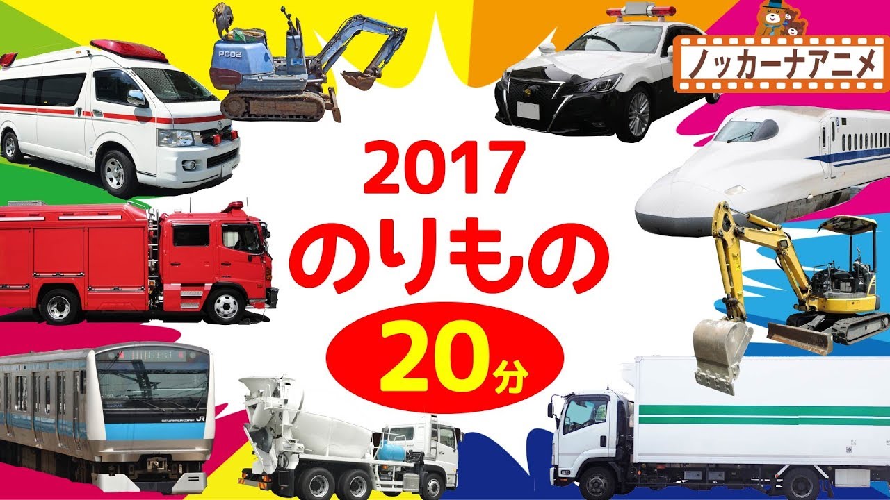 2017 乗り物 人気動画まとめ★赤ちゃん・子供向けアニメ★はたらくくるま いっぱい！赤ちゃんが喜ぶ動画★Vehicle animation for kids