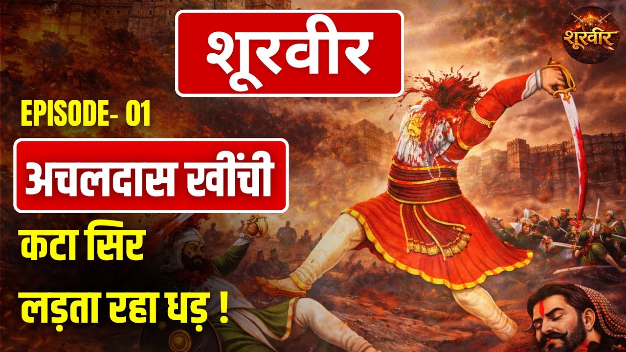 Shoorveer Episode 1: सर कटा, धड़ लड़ता रहा.. गौरव गाथा सूरमा अचलदास जी खींची की।