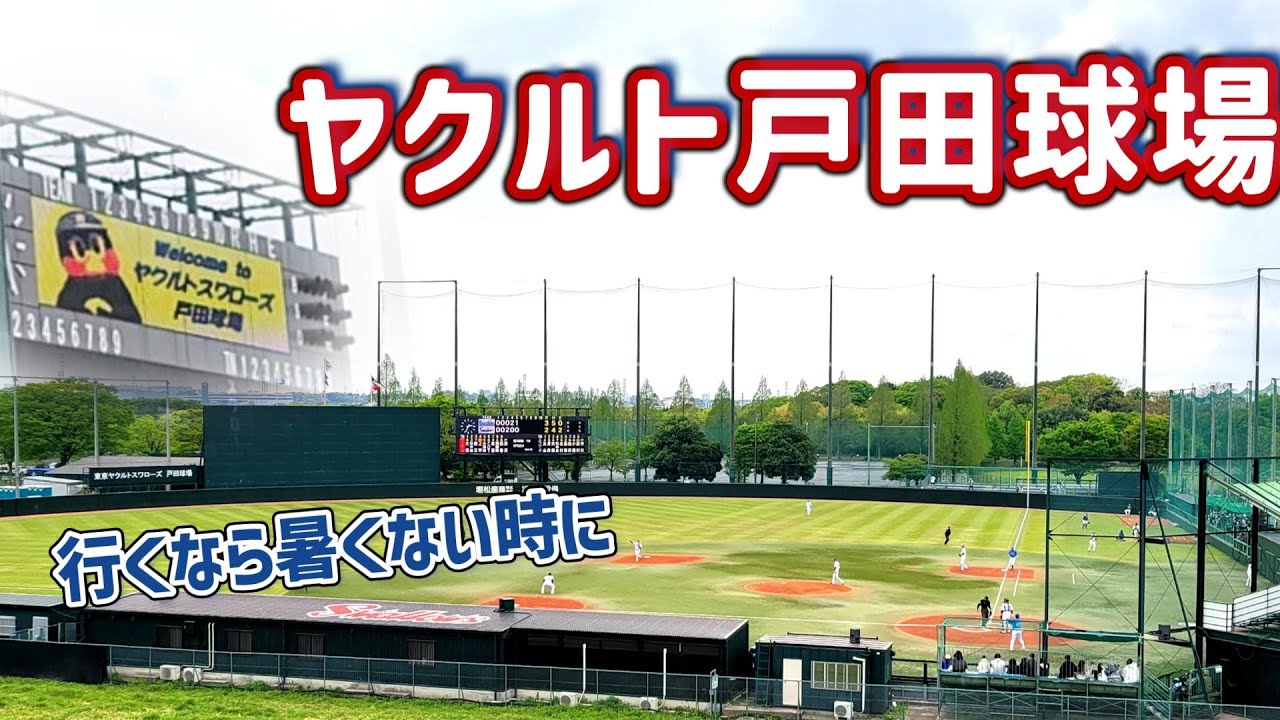 【どんな雰囲気？】ヤクルト戸田球場で観戦_移転決定の河川敷球場を見に行く