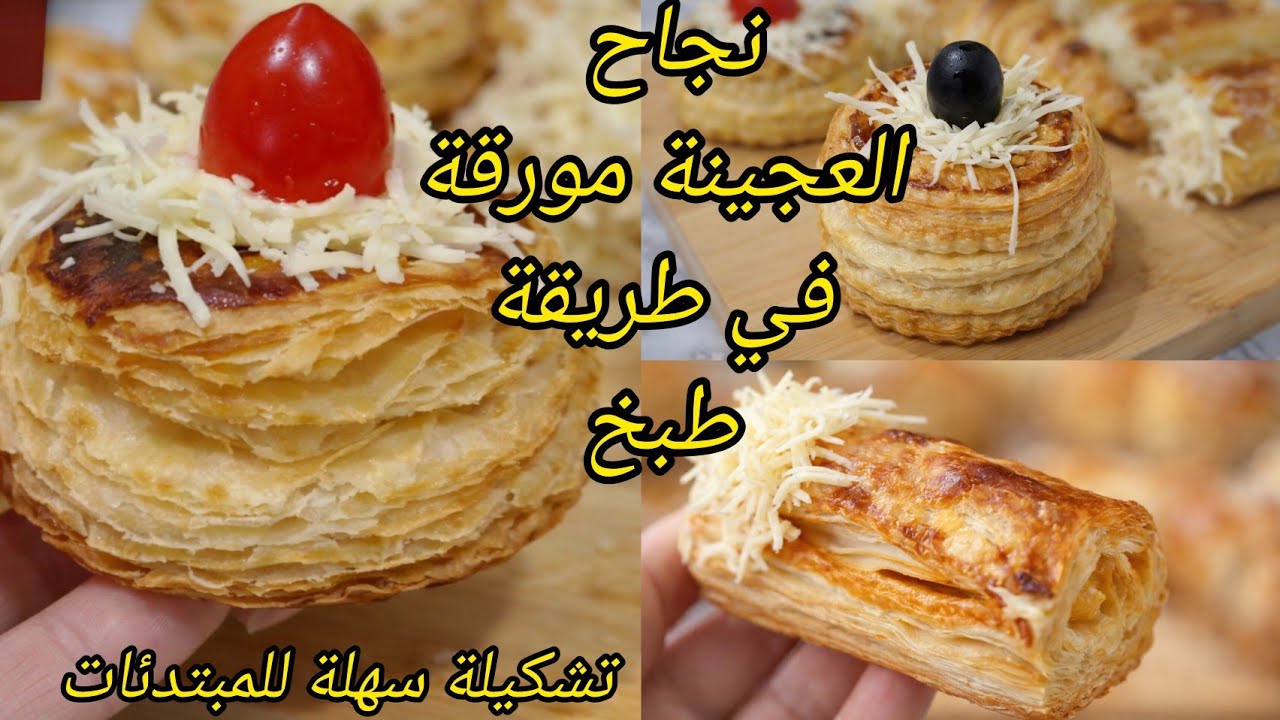 العجينة المورقةمملحات بالعجينة المورقة😘 مدة و درجة الحرارة الفرن💥 مهمة جدا للحصول على نتيجة رائعة💯